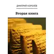 Постер книги Вторая книга