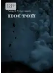 Андрей Хуснутдинов - Постой. рассказ