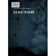 Постер книги Постой. рассказ