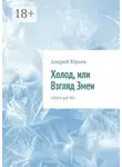 Андрей Юрьев - Холод, или Взгляд Змеи. «She’s got it!»