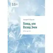 Постер книги Холод, или Взгляд Змеи. «She’s got it!»