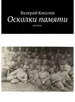 Валерий Киселев - Осколки памяти. Рассказы
