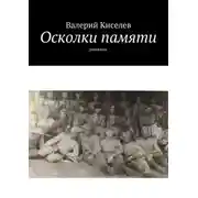 Постер книги Осколки памяти. Рассказы
