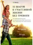Илья Качай - 15 шагов к счастливой жизни без тревоги. Четырёхнедельный курс по преодолению ВСД, панических атак, навязчивостей и бессонницы