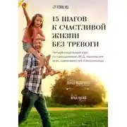 Постер книги 15 шагов к счастливой жизни без тревоги. Четырёхнедельный курс по преодолению ВСД, панических атак, навязчивостей и бессонницы