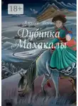Алексей Тенчой - Дубинка Махакалы