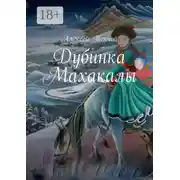 Постер книги Дубинка Махакалы