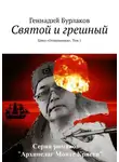 Геннадий Бурлаков - Святой и грешный. Цикл «Отшельники». Том 1