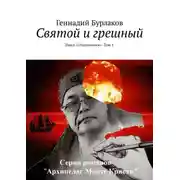 Постер книги Святой и грешный. Цикл «Отшельники». Том 1