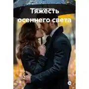Постер книги Тяжесть осеннего света