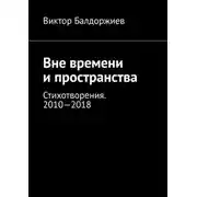 Постер книги Вне времени и пространства. Стихотворения. 2010—2018