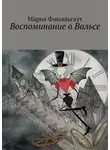 Мария Фомальгаут - Воспоминание о Вальсе
