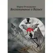 Постер книги Воспоминание о Вальсе