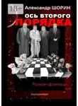 Александр Шорин - Ось второго порядка