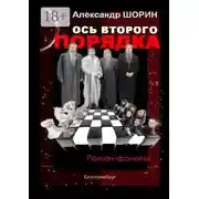 Постер книги Ось второго порядка
