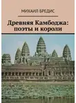 Михаил Бредис - Древняя Камбоджа: поэты и короли. Популярные историко-литературные очерки