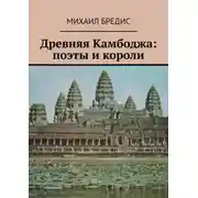 Постер книги Древняя Камбоджа: поэты и короли. Популярные историко-литературные очерки