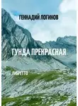 Геннадий Логинов - Гунда Прекрасная. Либретто
