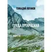 Постер книги Гунда Прекрасная. Либретто