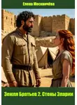 Елена Москвичёва - Земля Братьев 2. Стены Эларии