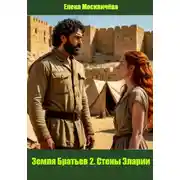 Постер книги Земля Братьев 2. Стены Эларии