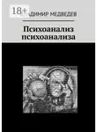 Владимир Медведев - Психоанализ психоанализа