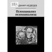 Постер книги Психоанализ психоанализа