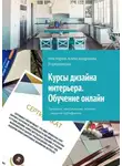 Виктория Бородинова - Курсы дизайна интерьера. Обучение онлайн. Проверки, консультации, экзамен с выдачей сертификата