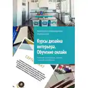 Постер книги Курсы дизайна интерьера. Обучение онлайн. Проверки, консультации, экзамен с выдачей сертификата