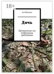  Ася Михеева - Дичь. Противление злу подручными средствами