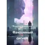 Постер книги Фантомный сигнал