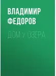 Владимир Федоров - Дом у озера