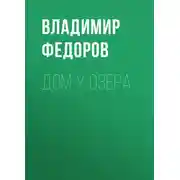 Постер книги Дом у озера
