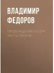 Владимир Федоров - Пробуждение пепла часть первая
