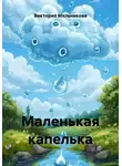 Виктория Мельникова - Маленькая капелька