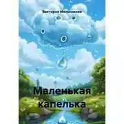 Постер книги Маленькая капелька