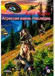 Влад Миров - Агрессия извне. Наследие