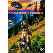 Постер книги Агрессия извне. Наследие