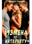 Виктория Романова - Измена по интернету