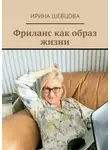 Ирина Шевцова - Фриланс как образ жизни