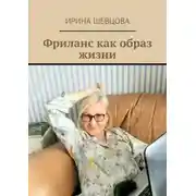 Постер книги Фриланс как образ жизни