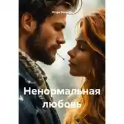 Постер книги Ненормальная любовь
