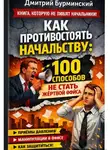 Дмитрий Бурминский - Как противостоять начальству: 100 способов не стать жертвой офиса