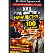 Постер книги Как противостоять начальству: 100 способов не стать жертвой офиса