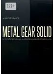 Алексей Иванов - METAL GEAR SOLID. ИСТОРИЯ И ДЕТАЛЬНЫЙ АНАЛИЗ ВЕЛИЧАЙШЕЙ ИГРОВОЙ САГИ