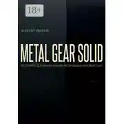 Постер книги METAL GEAR SOLID. ИСТОРИЯ И ДЕТАЛЬНЫЙ АНАЛИЗ ВЕЛИЧАЙШЕЙ ИГРОВОЙ САГИ
