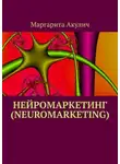 Маргарита Акулич - Нейромаркетинг (Neuromarketing)