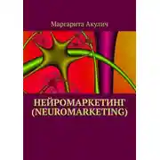 Постер книги Нейромаркетинг (Neuromarketing)