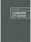 Марк Захаров - К Библии от науки