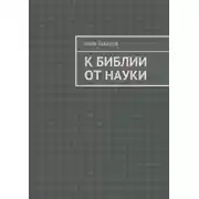 Постер книги К Библии от науки